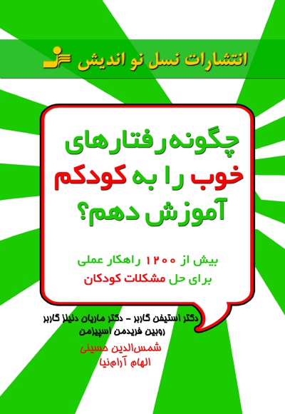 چگونه رفتارهای خوب را به کودکم آموزش دهم؟